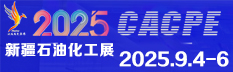 2025絲路新疆石油及化工工業(yè)博覽會(CACPE)